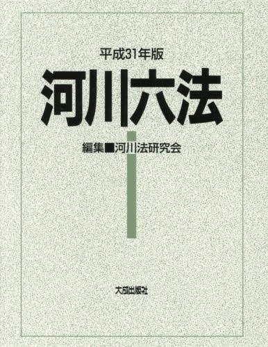 河川六法　平成31年版