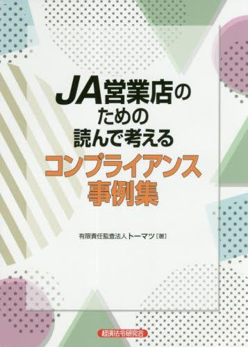 JA営業店のための読んで考えるコンプライアンス事例集