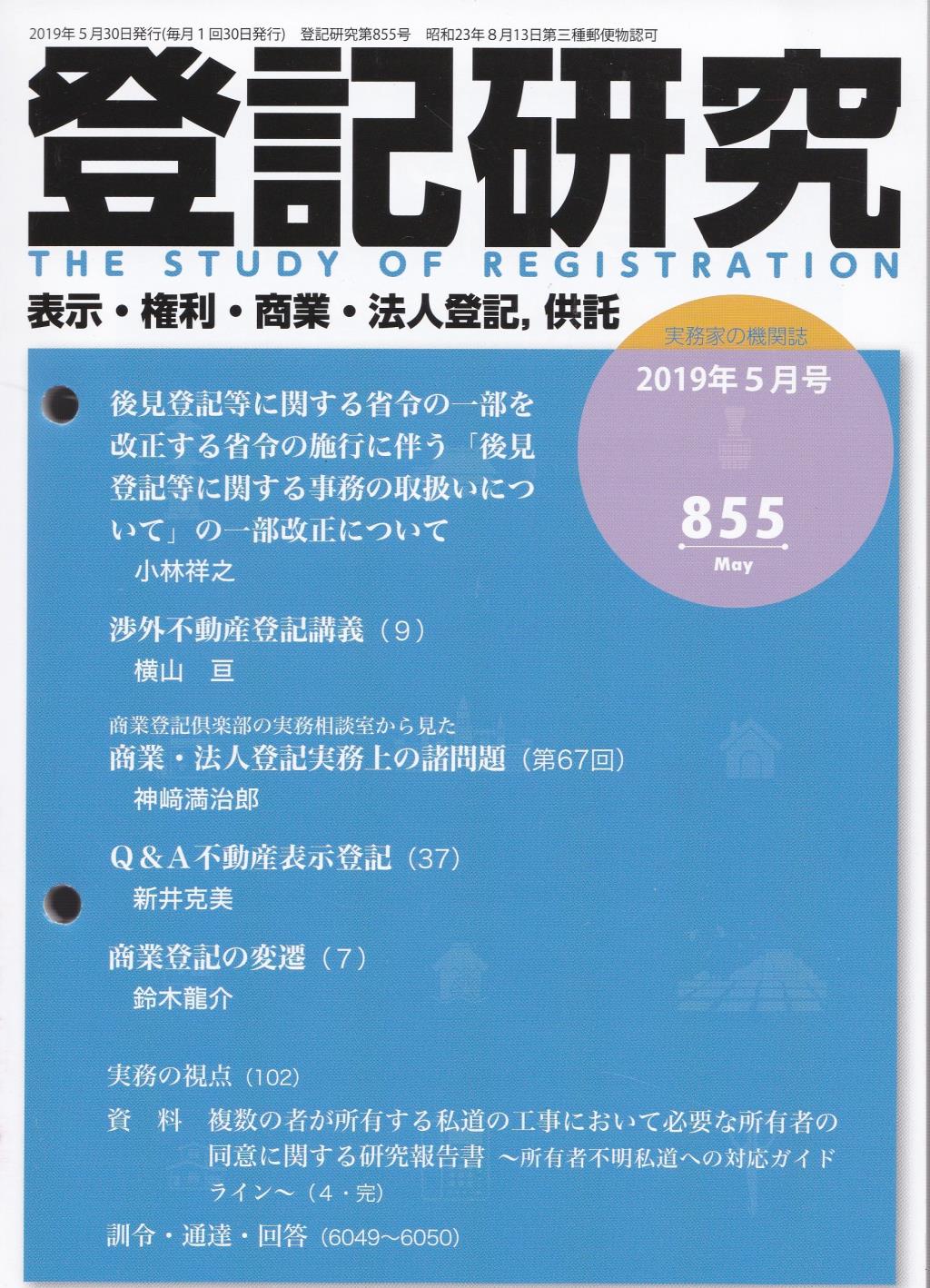 登記研究 第855号 2019年5月号