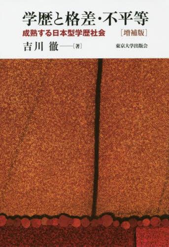 学歴と格差・不平等〔増補版〕