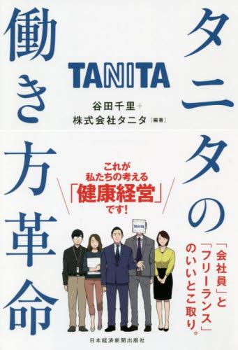 タニタの働き方改革