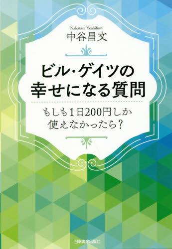 ビル・ゲイツの幸せになる質問