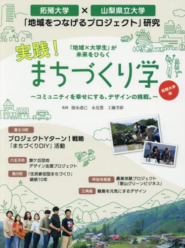 実践！まちづくり学　拓殖大学編