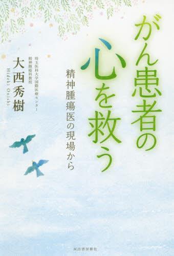 がん患者の心を救う　増補新版