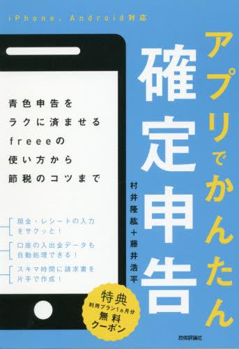 アプリでかんたん確定申告