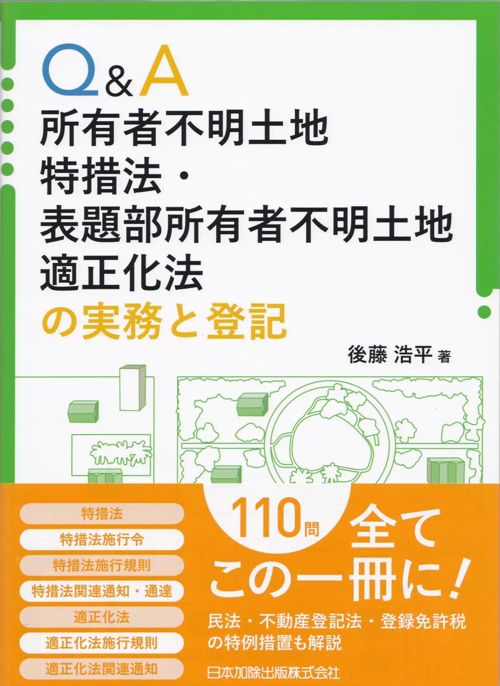 Q&A　所有者不明土地特措法・表題部所有者不明土地適正化法の実務と登記