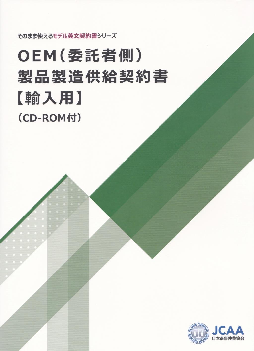 OEM（委託者側）製品製造供給契約書【輸入用】（CD-ROM付）