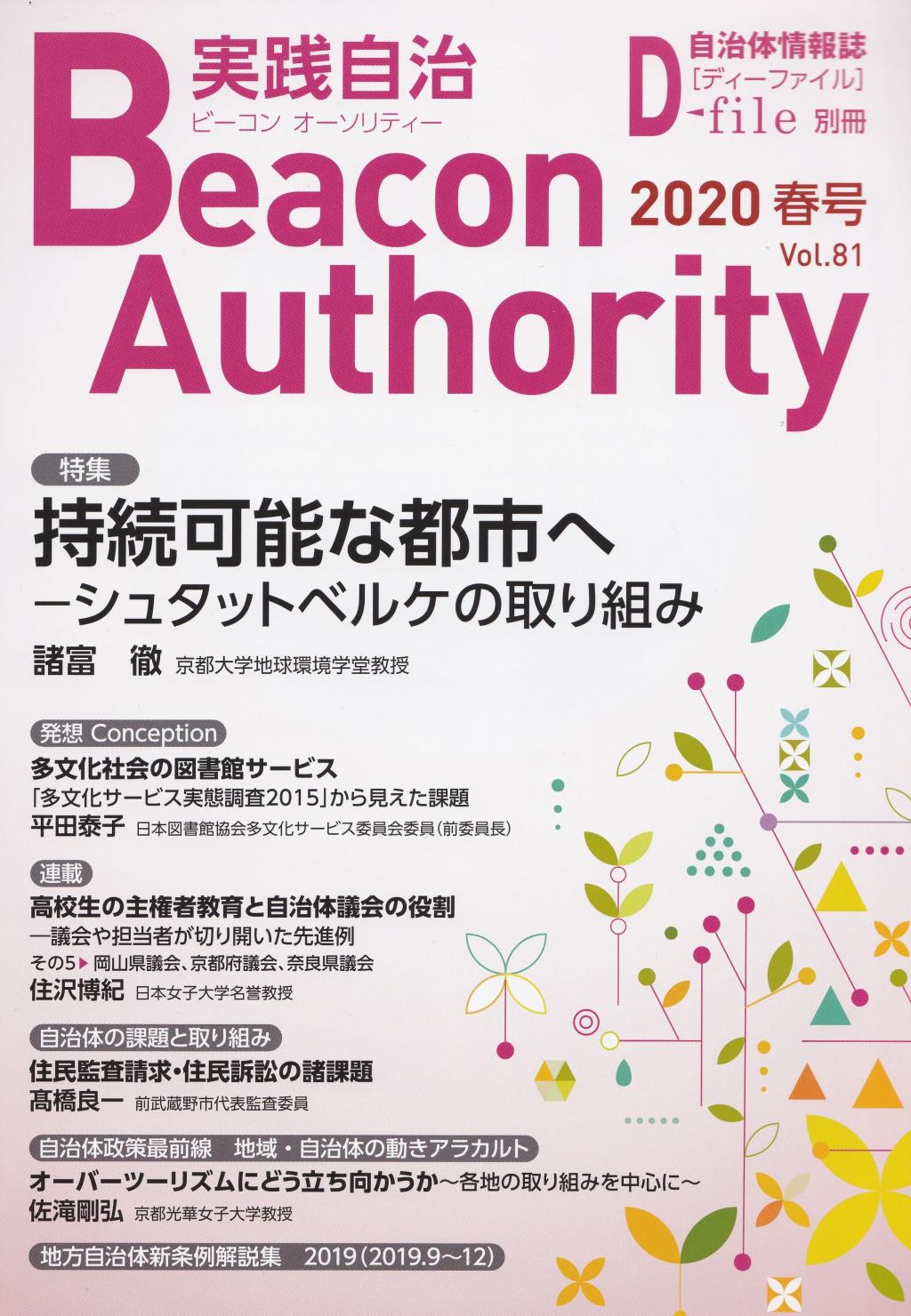 実践自治 ビーコンオーソリティー 2020年 Vol.81(春号）