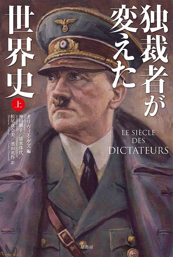 独裁者が変えた世界史　上