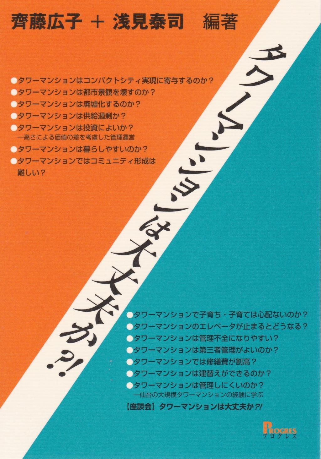 タワーマンションは大丈夫か？！