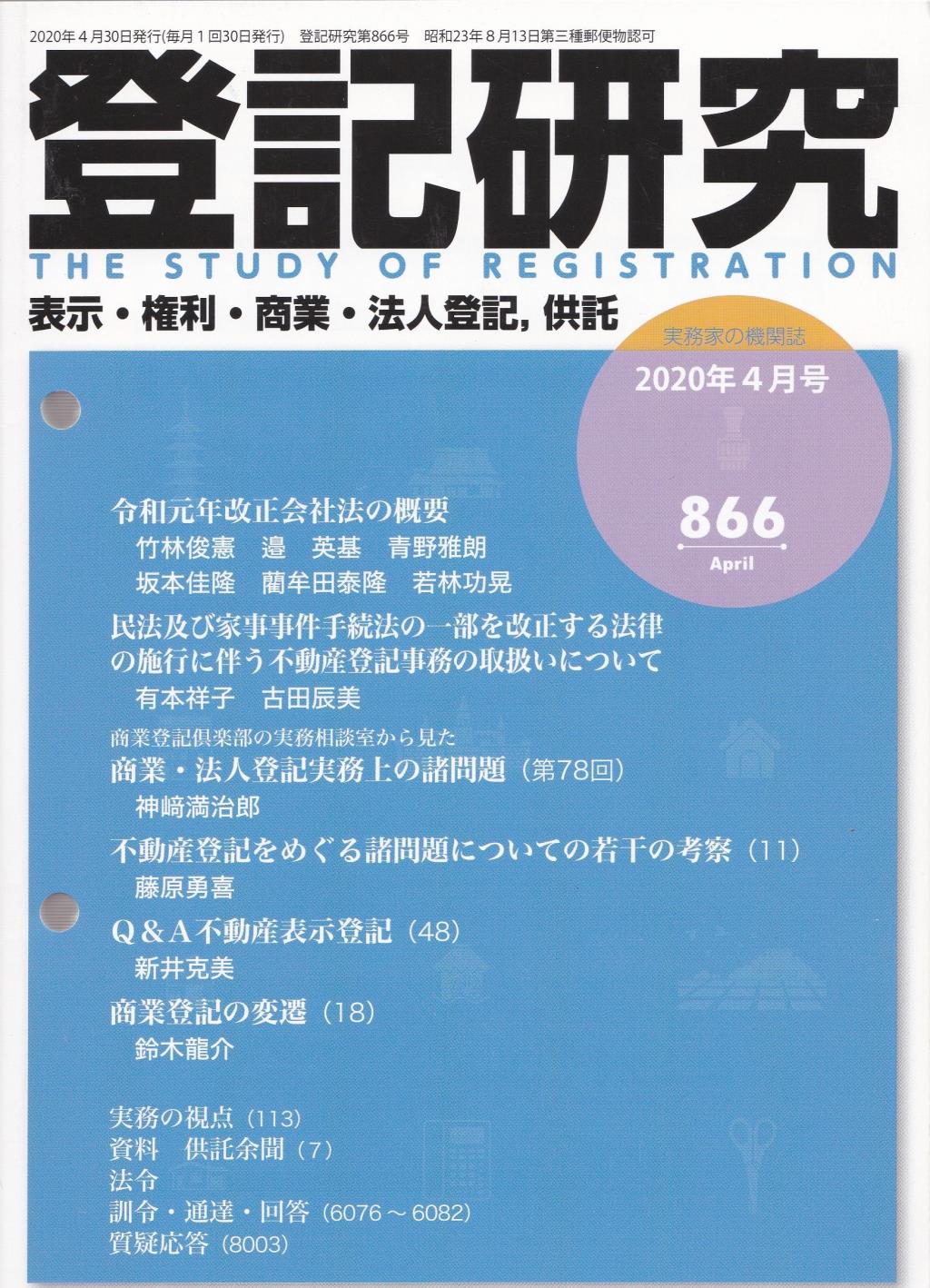 登記研究 第866号 2020年4月号