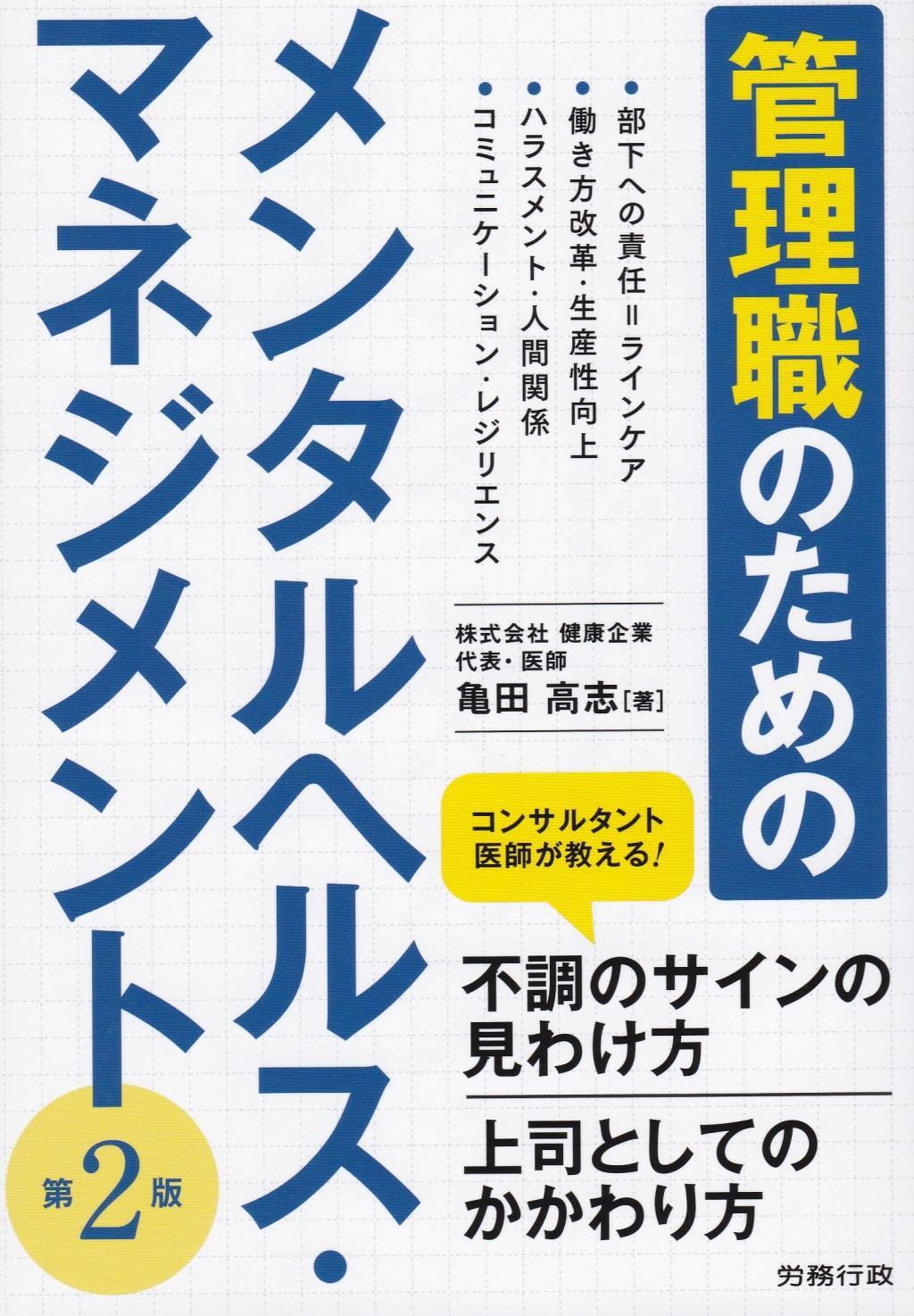 管理職のためのメンタルヘルス・マネジメント〔第2版〕