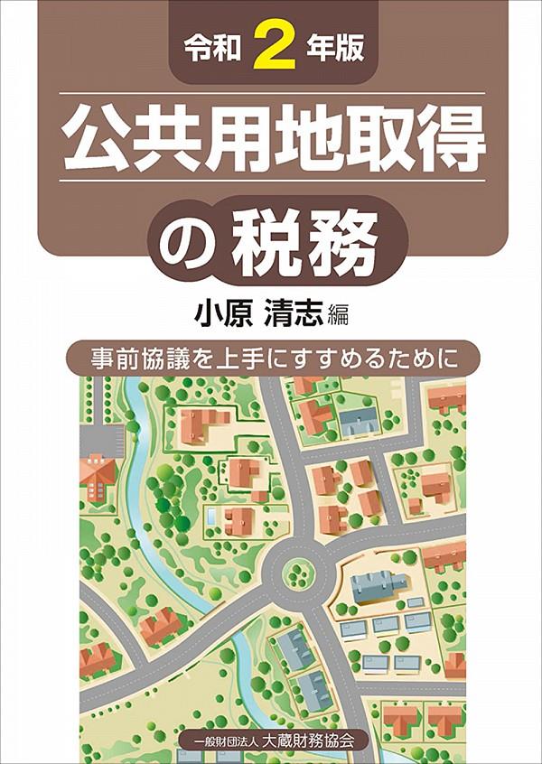 令和2年版　公共用地取得の税務