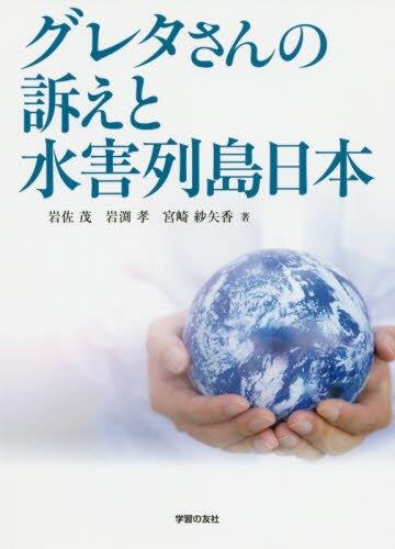 グレタさんの訴えと水害列島日本