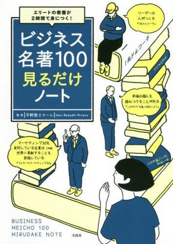 ビジネス名著100見るだけノート