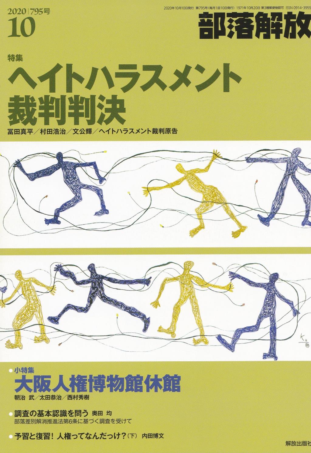 部　落　解　放 2020年10月号　第795号