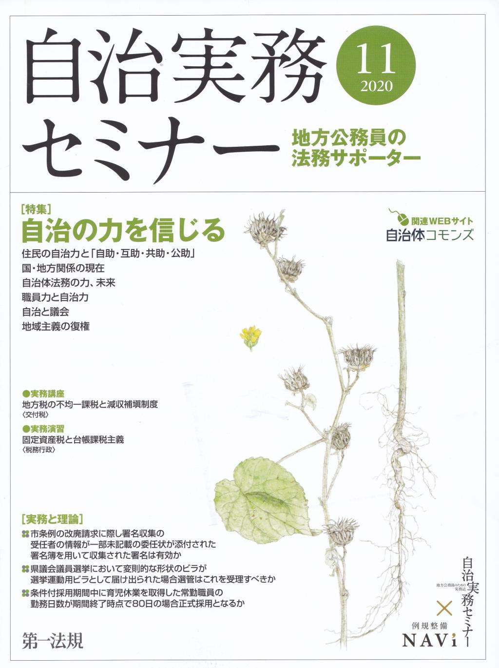 自治実務セミナー 2020年11月号 通巻701号