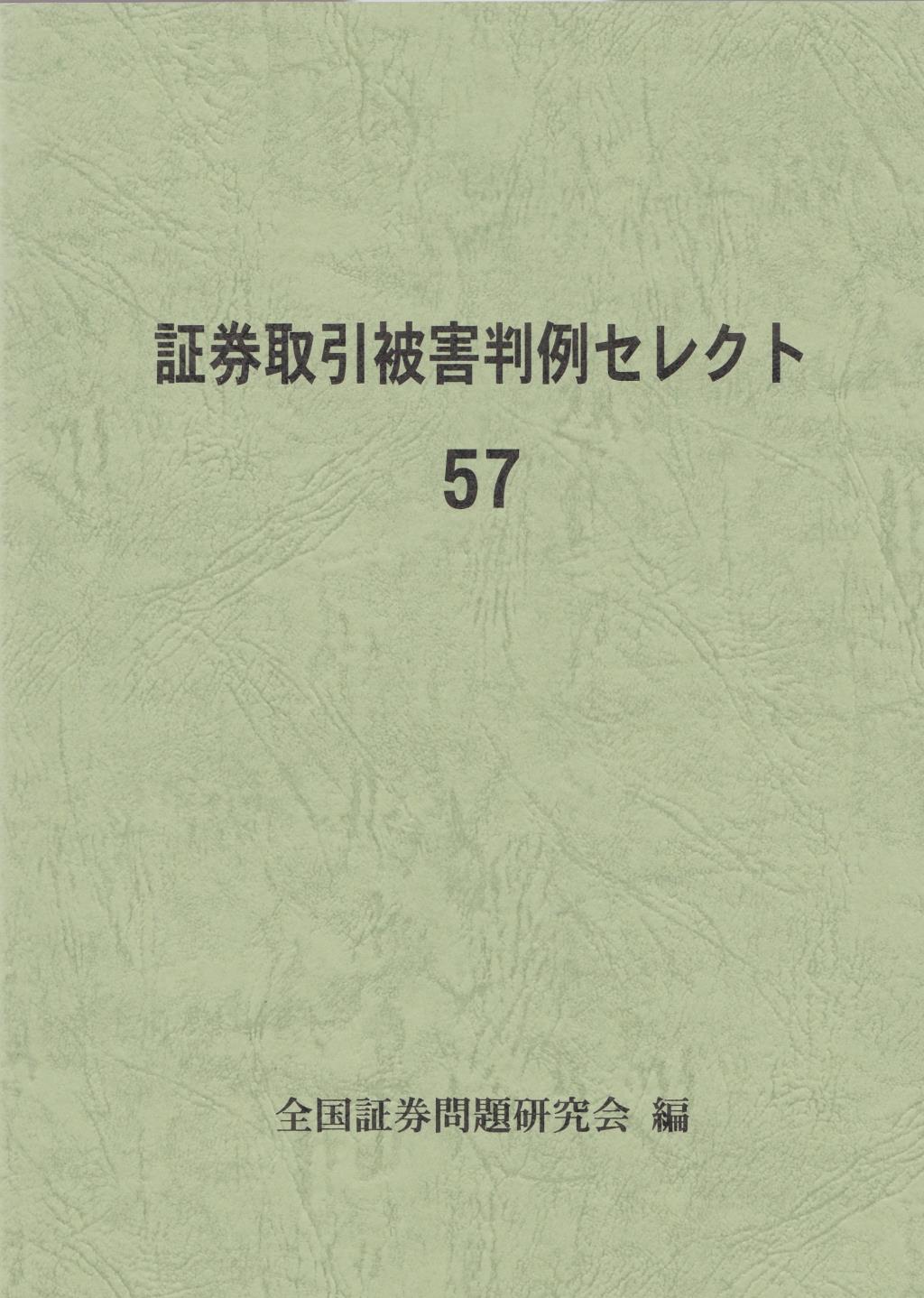 証券取引被害判例セレクト 57