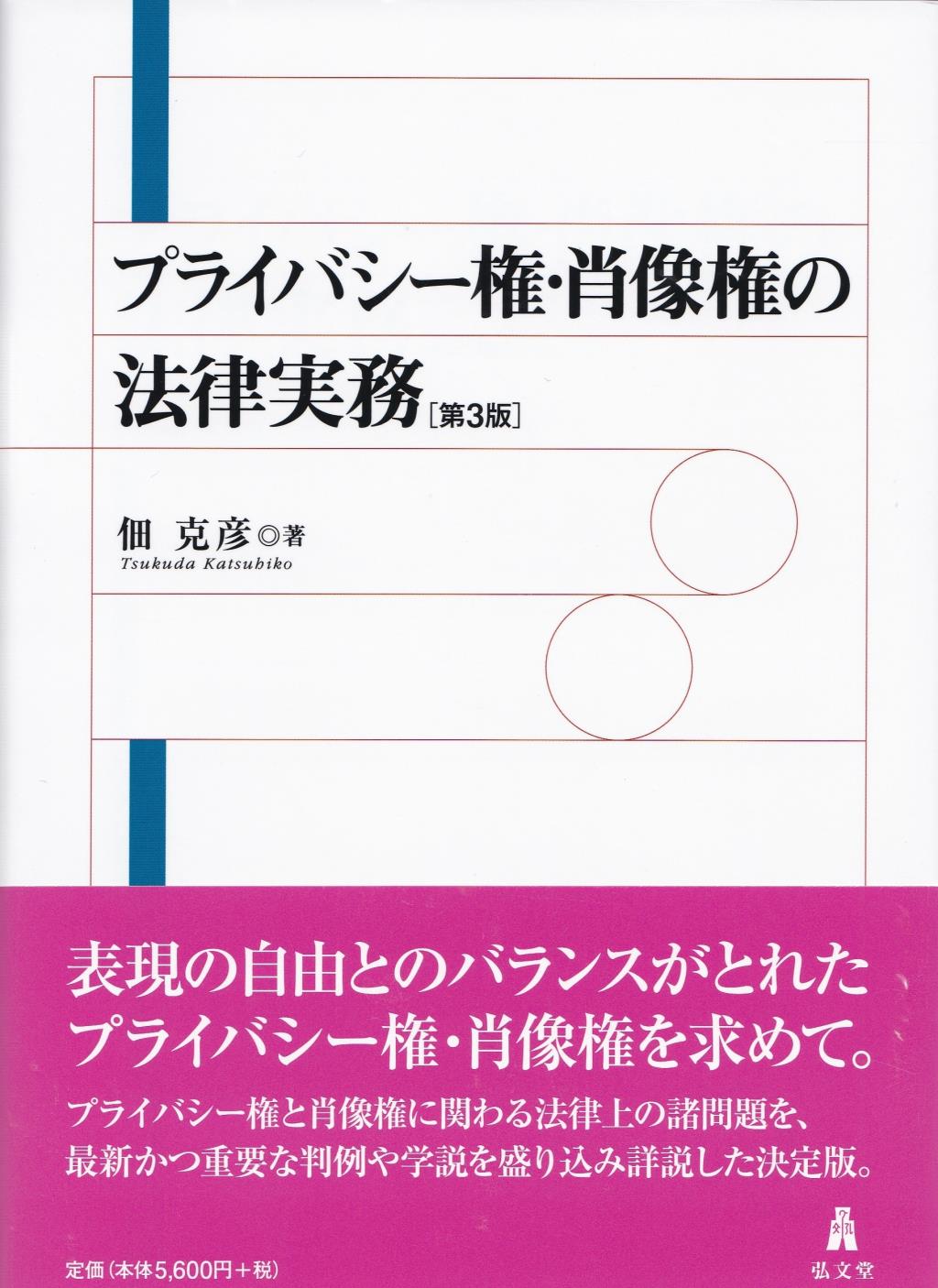 プライバシー権・肖像権の法律実務〔第3版〕