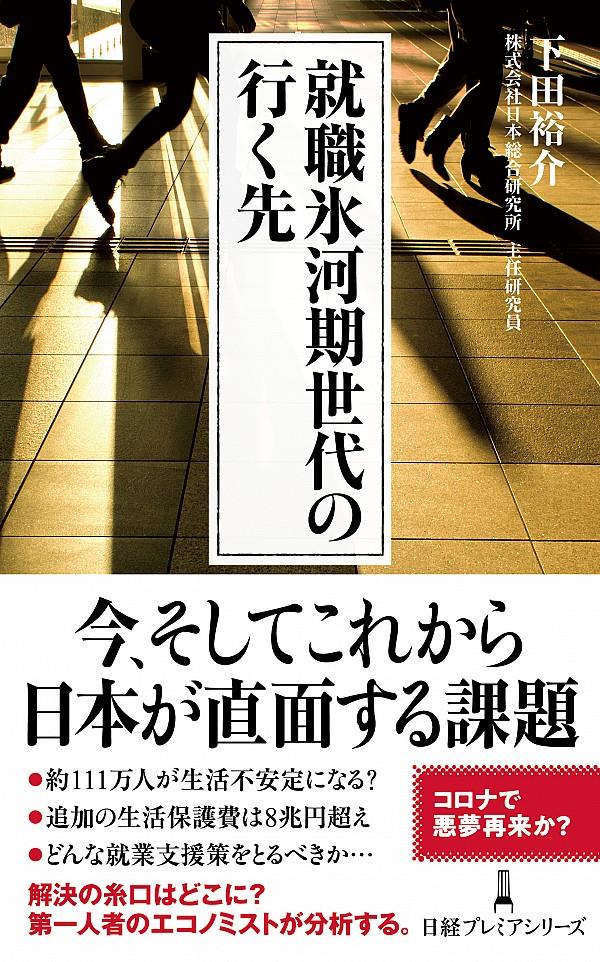 就職氷河期世代の行く先