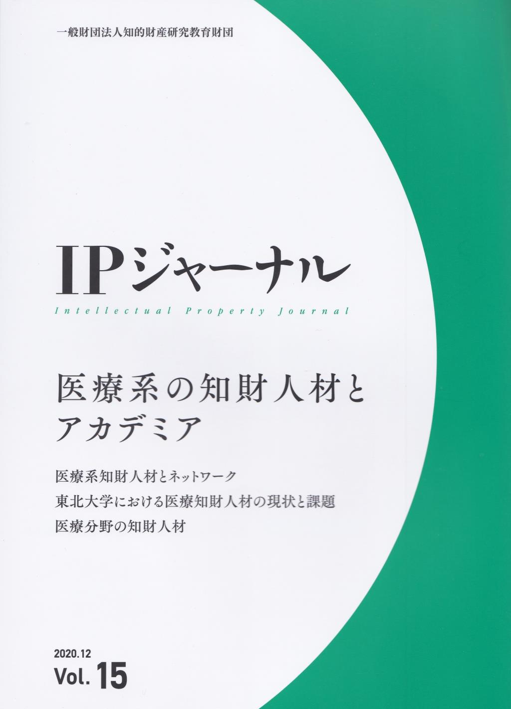 IPジャーナル 2020.12 Vol.15