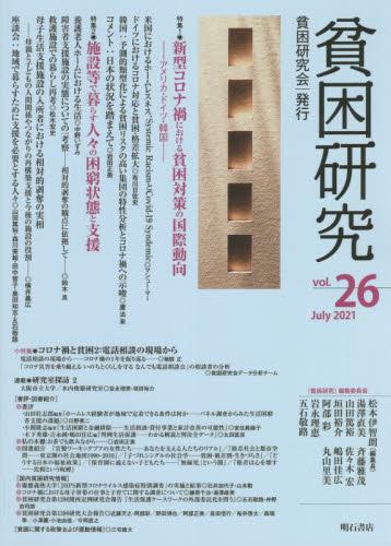 貧困研究　Vol.26（2021July）