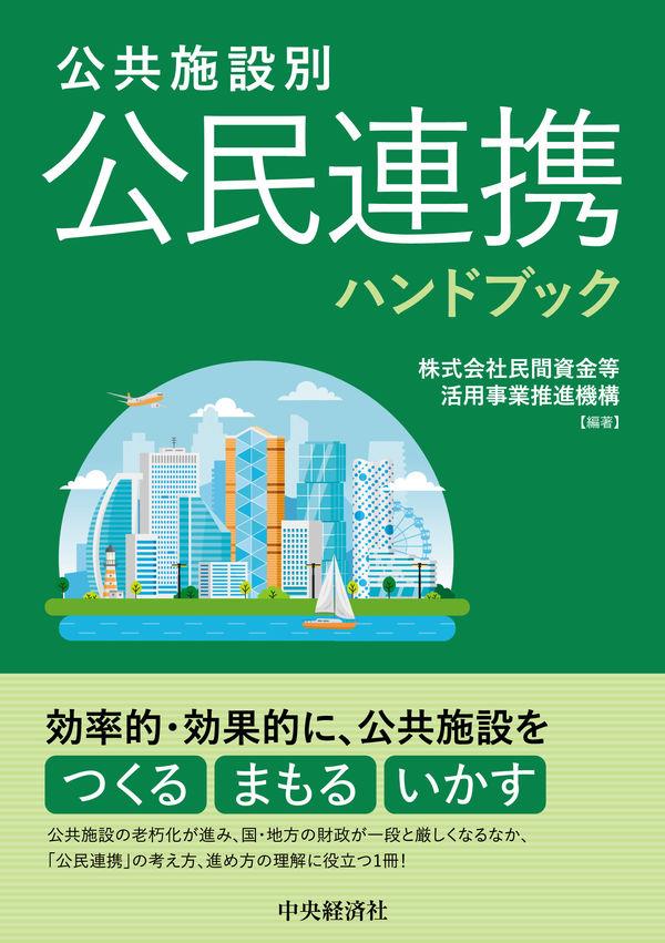 公共施設別　公民連携ハンドブック