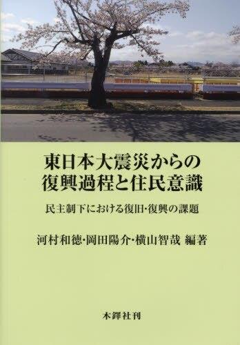 東日本大震災からの復興過程と住民意識