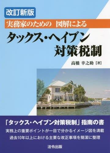 改訂新版　実務家のための図解によるタックス・ヘイブン対策税制