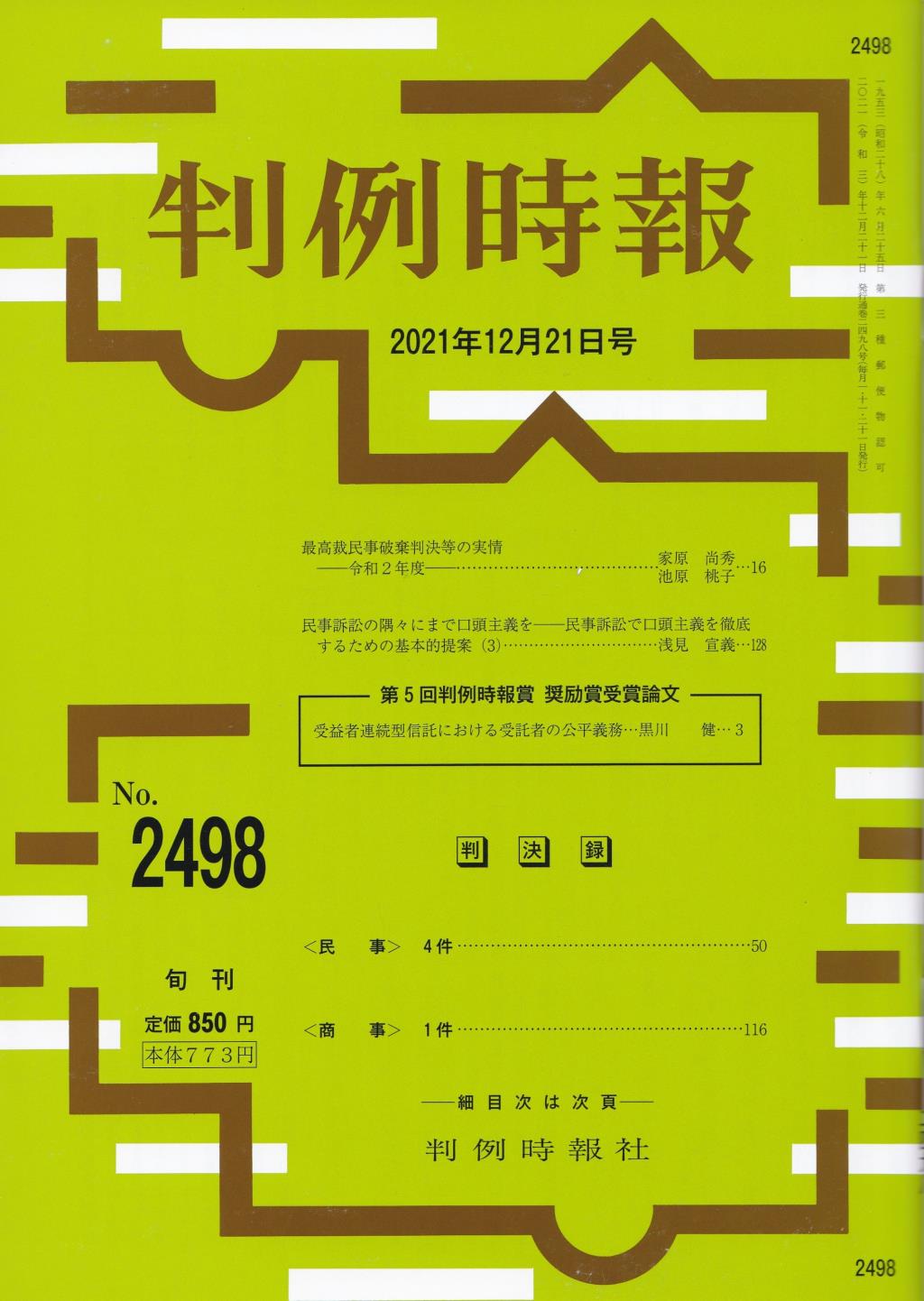 判例時報　No.2498 2021年12月21日号