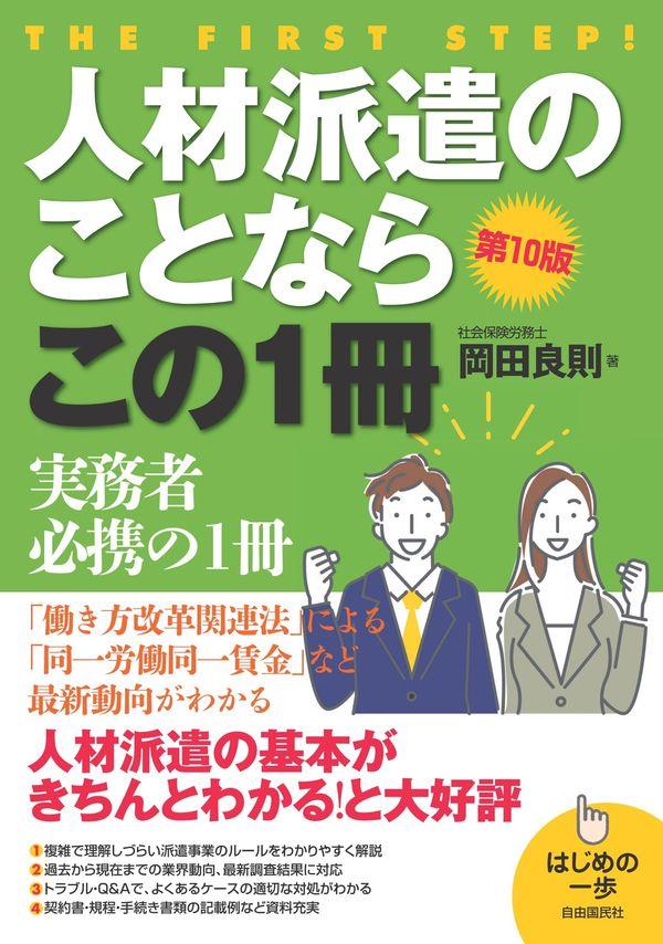 人材派遣のことならこの1冊〔第10版〕