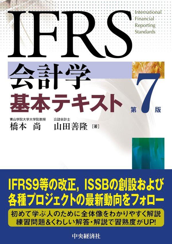 IFRS会計学基本テキスト〔第7版〕