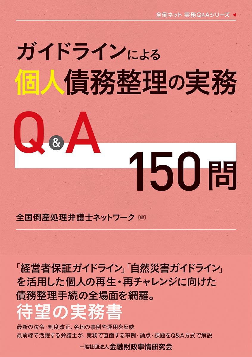 ガイドラインによる個人債務整理の実務Q&A
150問