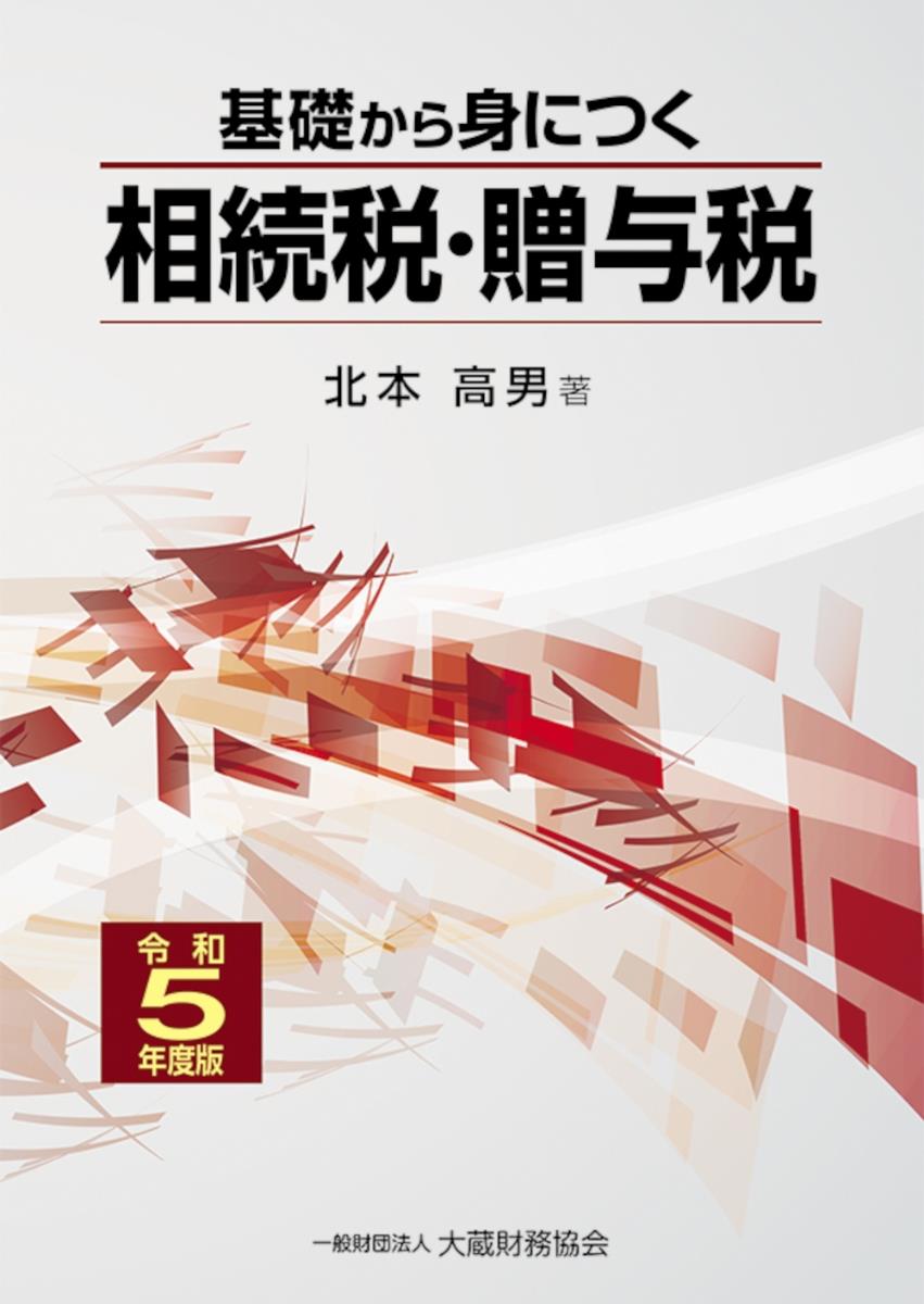 基礎から身につく相続税・贈与税　令和5年度版