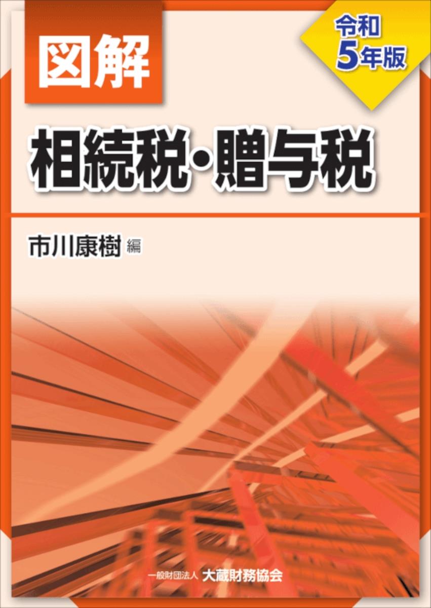 図解　相続税・贈与税　令和5年版