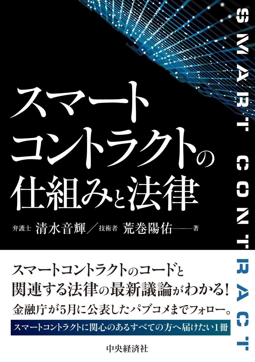 スマートコントラクトの仕組みと法律