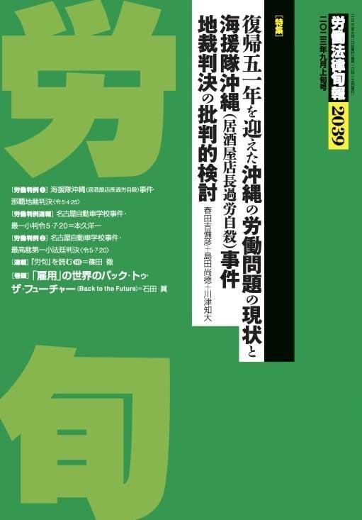 労働法律旬報　No.2039　2023／9月上旬号