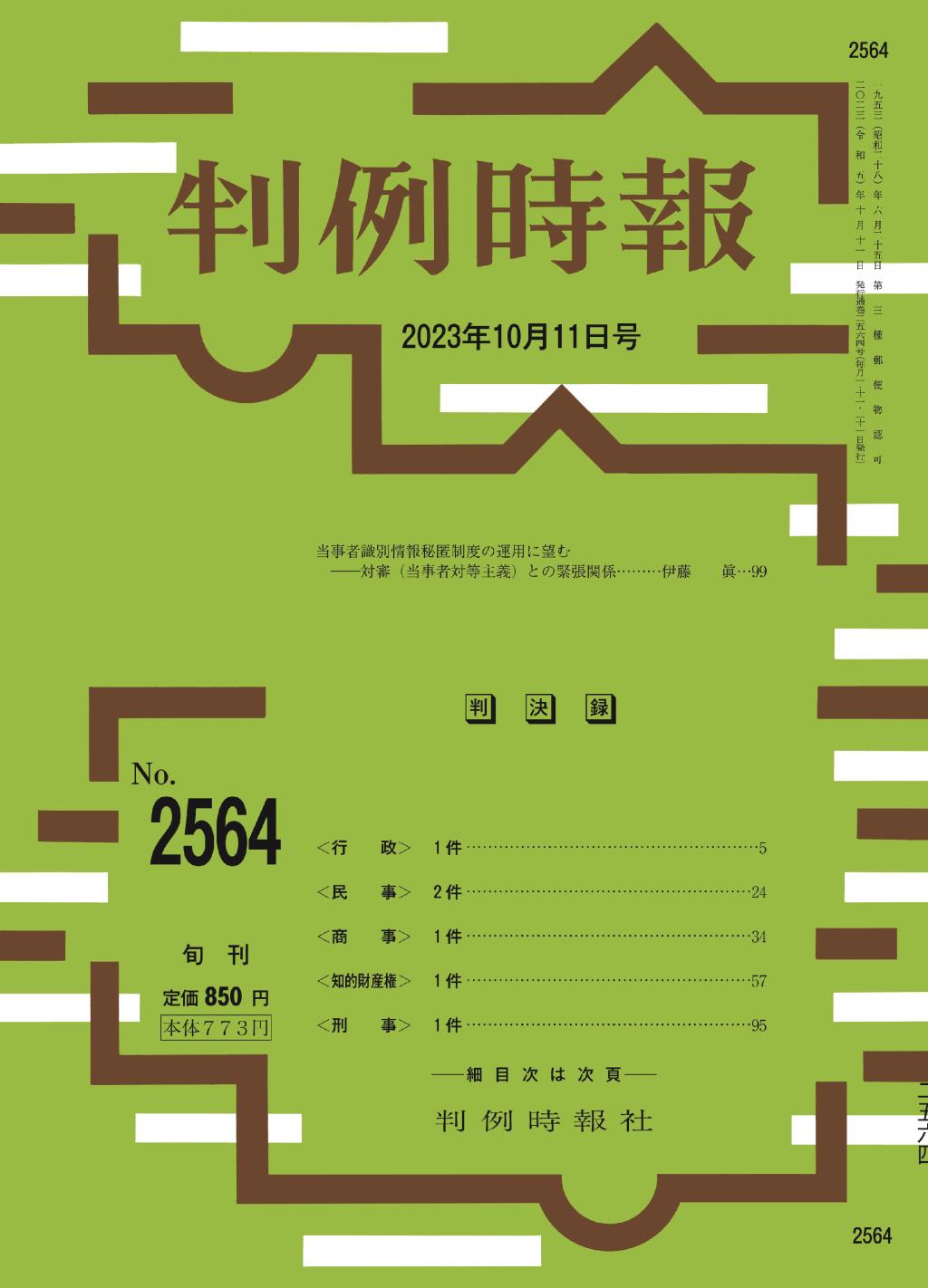 判例時報　No.2564 2023年10月11日号