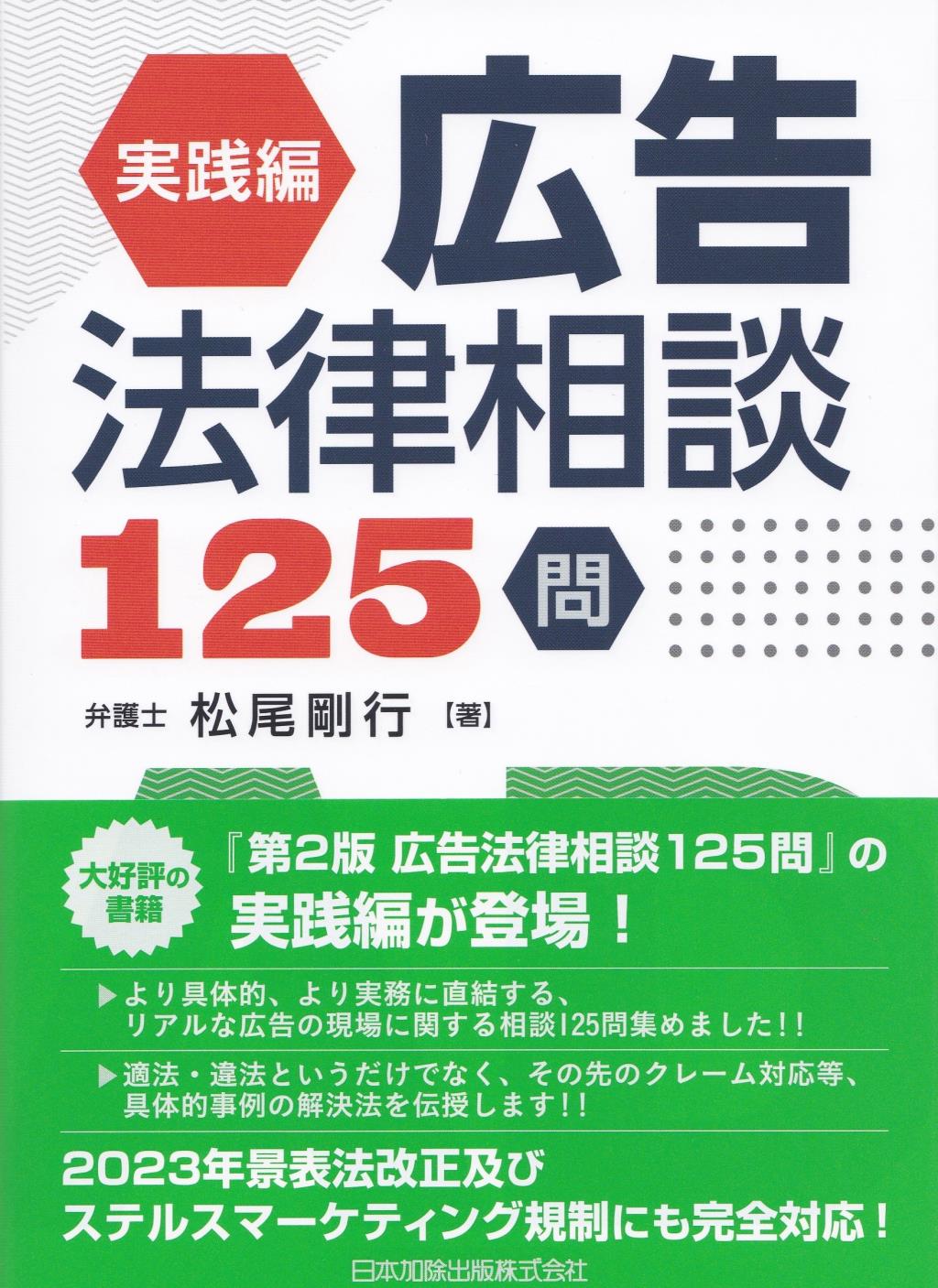 広告法律相談125問　実践編