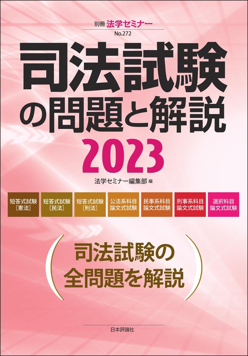 司法試験の問題と解説 2023