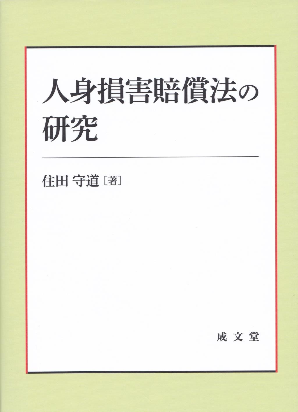 人身損害賠償法の研究