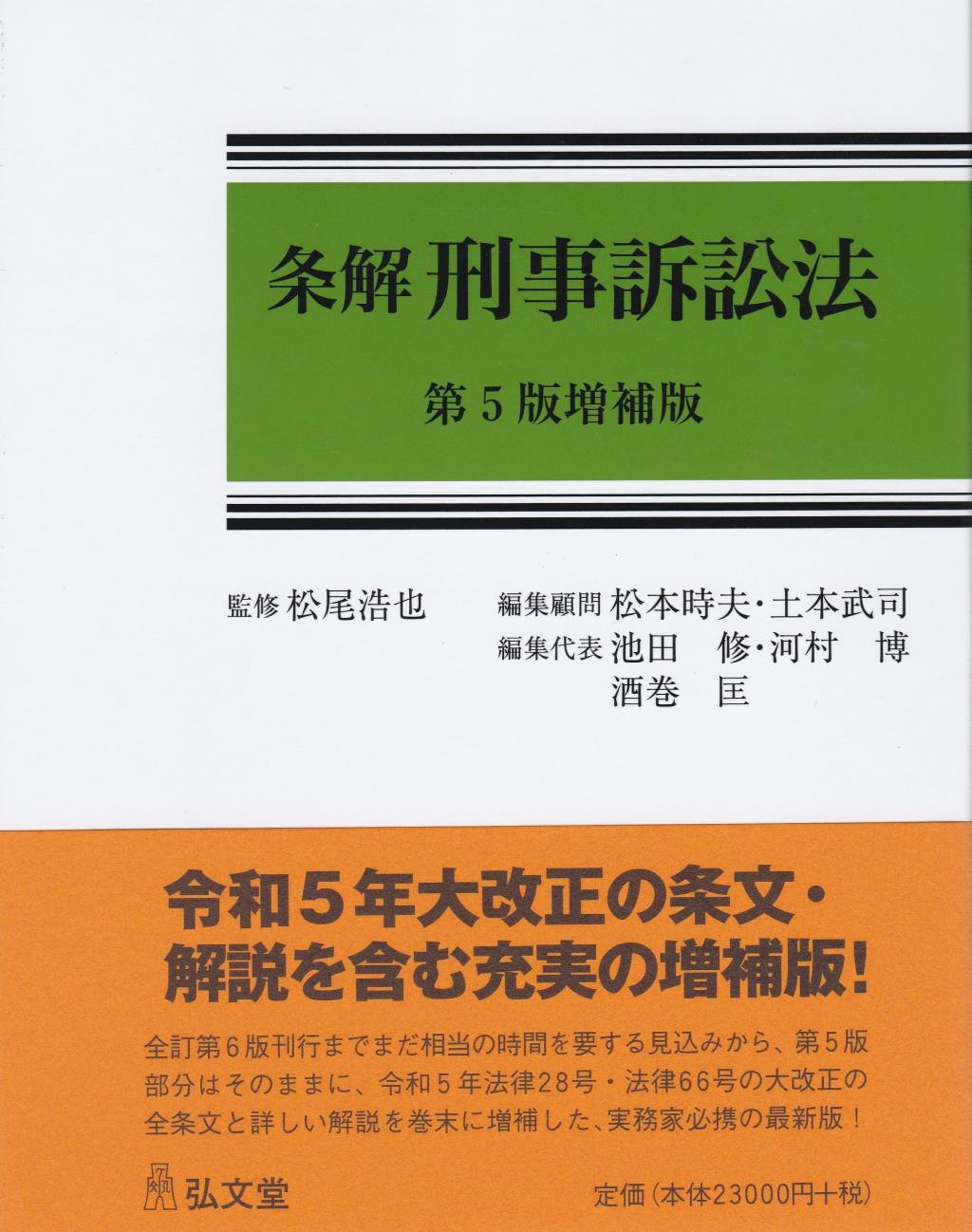 条解刑事訴訟法〔第5版増補版〕