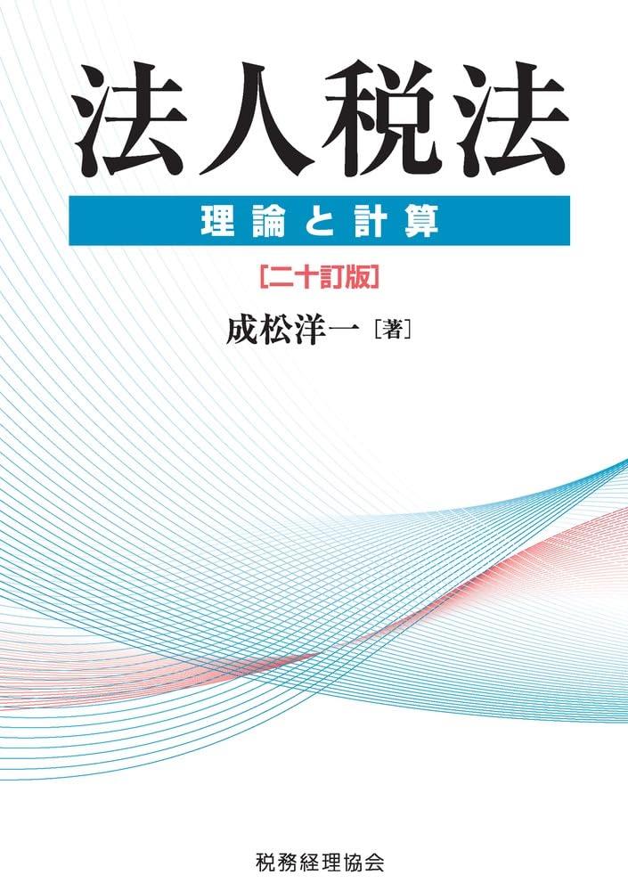 法人税法　理論と計算〔二十訂版〕