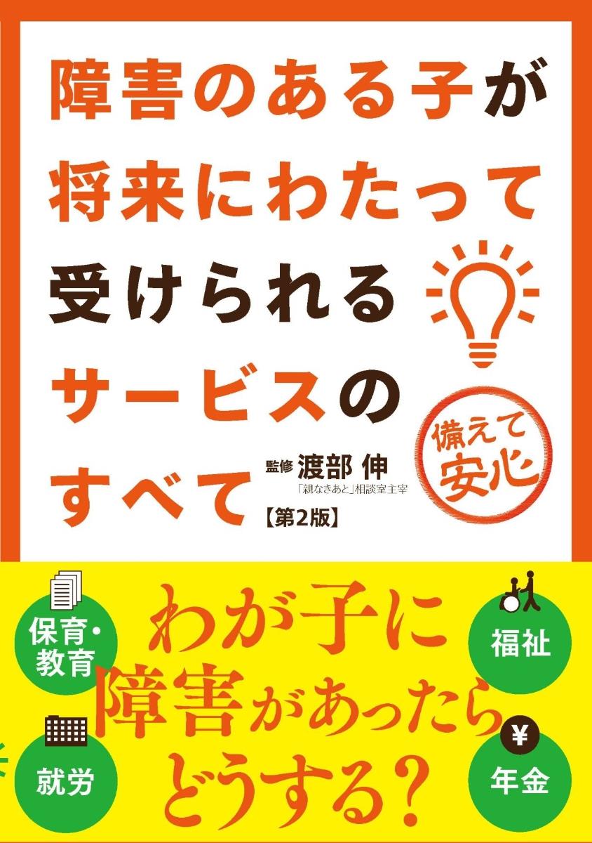 障害のある子が将来にわたって受けられるサービスのすべて〔第2版〕