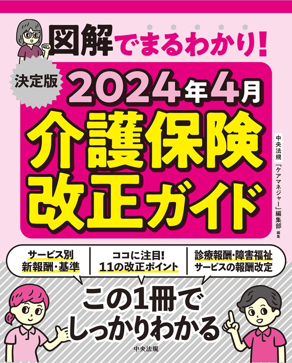 2024年4月介護保険改正ガイド