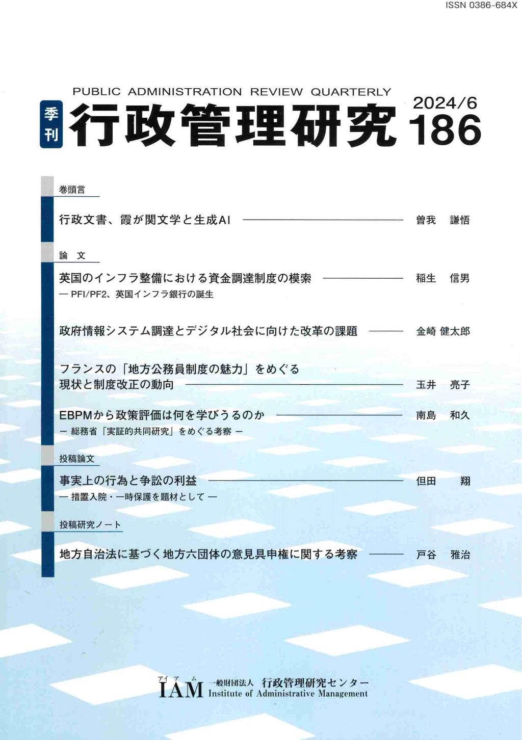 季刊 行政管理研究 186 2024/6