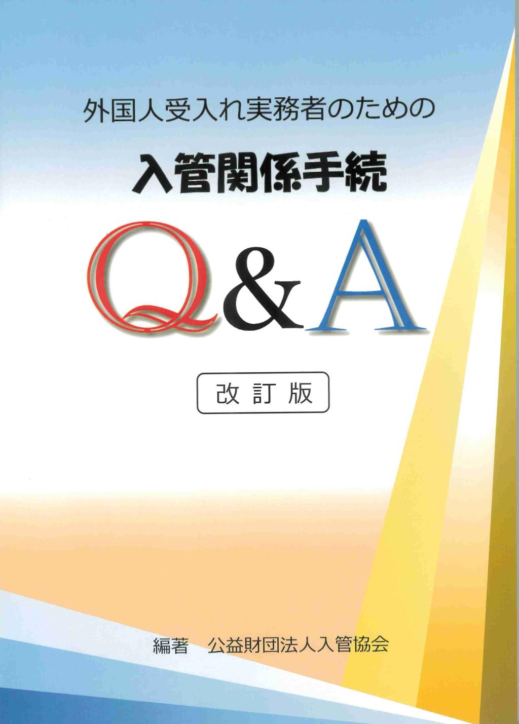 外国人受入れ実務者のための入管関係手続Q&A〔改訂版〕