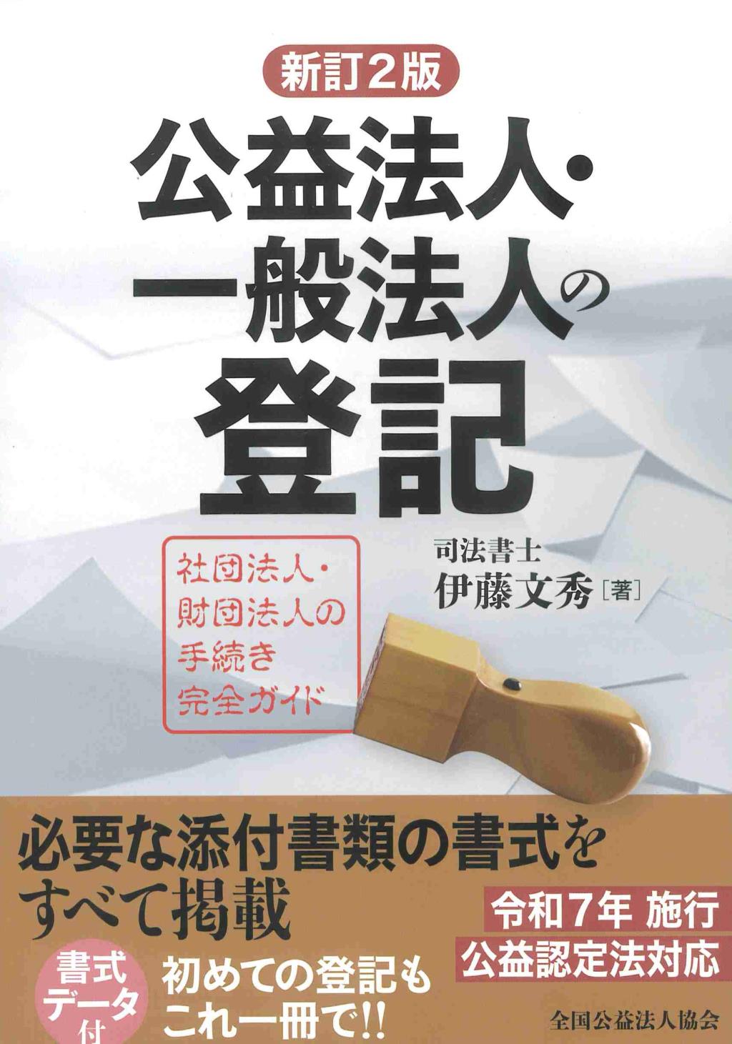 新訂2版　改正対応　公益法人・一般法人の登記