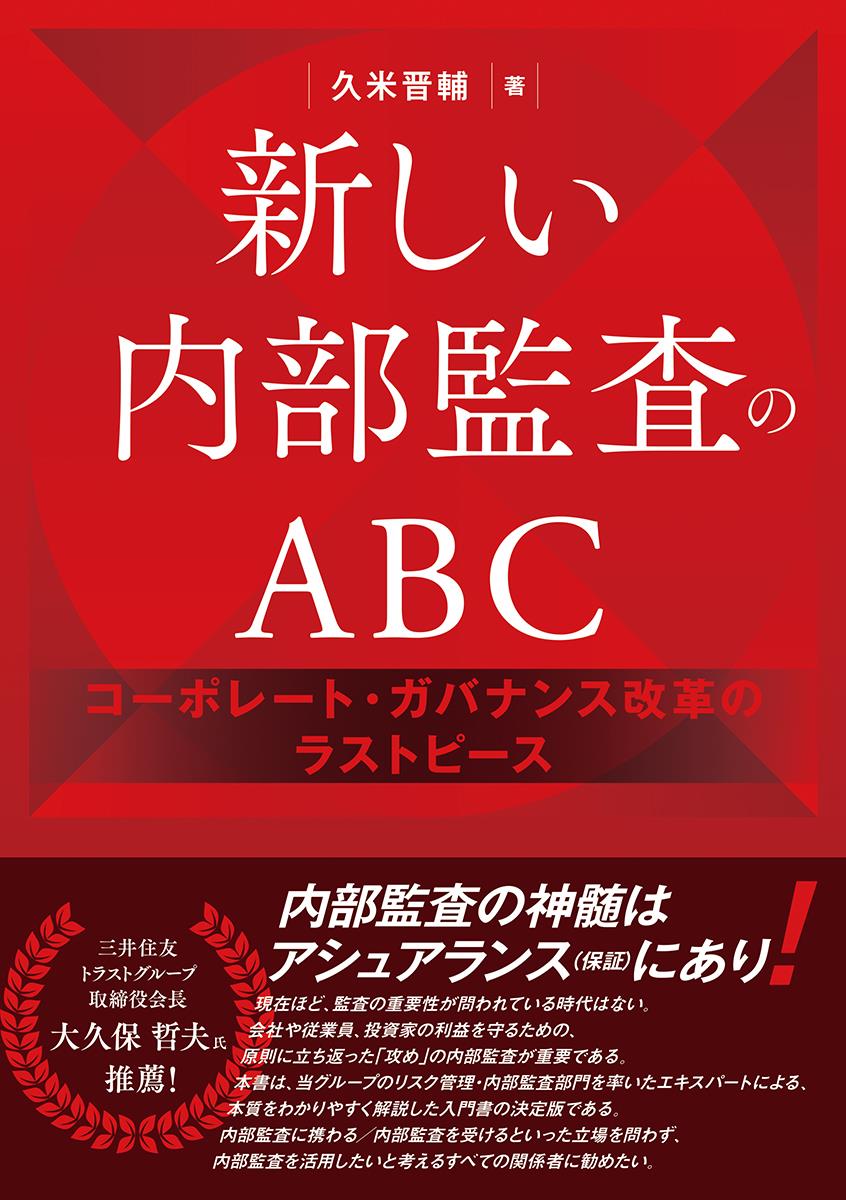 新しい内部監査のABC