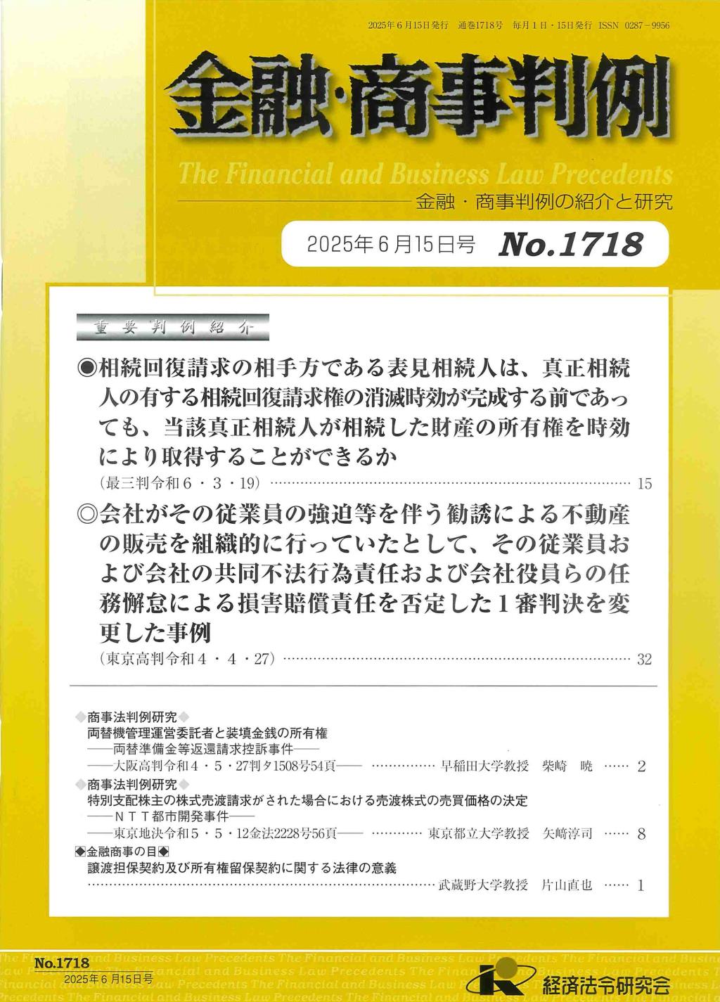 金融・商事判例　No.1718 2025年6月15日号